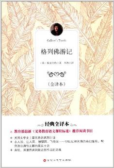 格列佛游記(全譯本)