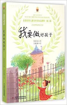 全國優(yōu)秀兒童文學(xué)獎作品精粹·第二輯: 我要做好孩子 [8-12歲]