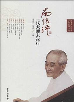 南懷瑾: 一代大師未遠(yuǎn)行