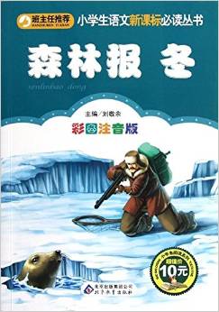 小學生語文新課標必讀叢書:森林報?冬(彩圖注音版)