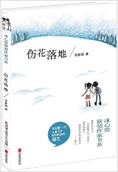 冰心獎(jiǎng)獲獎(jiǎng)作家書(shū)系: 傷花落地