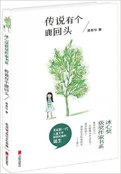 冰心獎(jiǎng)獲獎(jiǎng)作家書系: 傳說有個(gè)鹿回頭