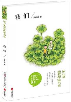 冰心獎(jiǎng)獲獎(jiǎng)作家書系: 我們