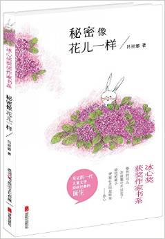 冰心獎獲獎作家書系: 秘密像花兒一樣