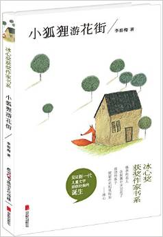 冰心獎獲獎作家書系: 小狐貍游花街