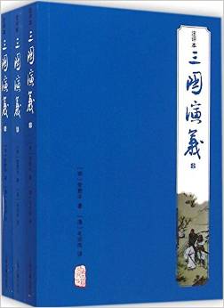 三國(guó)演義(注評(píng)本)