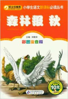 小學(xué)生語文新課標(biāo)必讀叢書:森林報(bào)?秋(彩圖注音版)