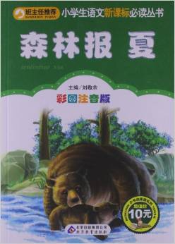 小學(xué)生語文新課標(biāo)必讀叢書:森林報(bào)?夏(彩圖注音版)