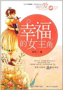 我的愛·校園小說系列: 幸福的女主角 [7-10歲]