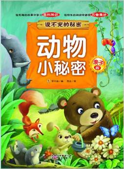 說不完的秘密: 動物小秘密(親子版) [3-6歲]