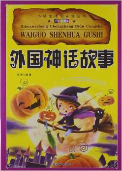 小學生成長必讀叢書(注音彩圖版): 外國神話故事 [11-14歲]