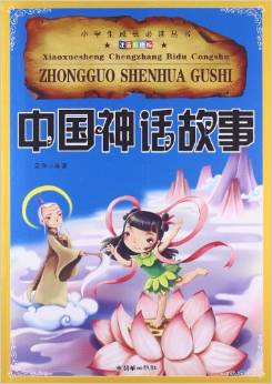 小学生成长必读丛书(注音彩图版): 中国神话故事 [6-12岁]