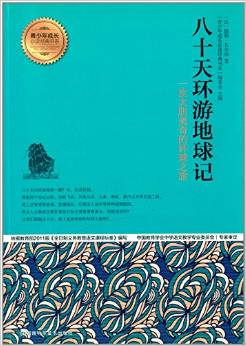 青少年成長(zhǎng)必讀經(jīng)典書(shū)系: 八十天環(huán)游地球記 [11-14歲]