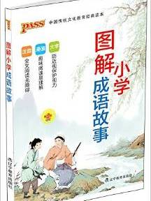 中国传统文化教育经典读本:图解小学成语故事