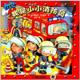 小小孩的大志向: 我是小小消防員 [3-6歲]