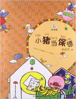 桃桃叢書: 小豬當保鏢 [3-6歲]