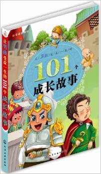 紅貝殼彩書(shū)坊: 讓男孩受益一生的101個(gè)成長(zhǎng)故事 [3-6歲]