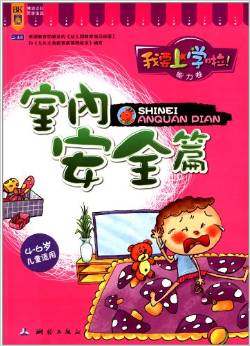 我要上學(xué)啦! ·能力卷: 室內(nèi)安全篇(4-6歲兒童適用) [4-6歲]