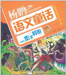 楊鵬超級(jí)語(yǔ)文童話故事系列: hello, 作文異形 [11-14歲]