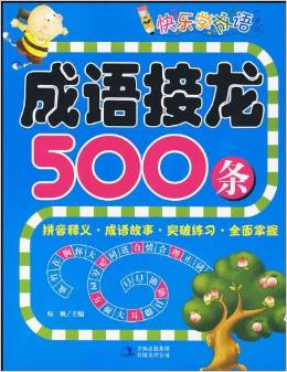 快樂(lè)學(xué)成語(yǔ): 成語(yǔ)接龍500條 [11-14歲]