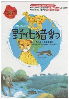 野化獵豹: 沈石溪動物小說精選(美繪本) [7-10歲]