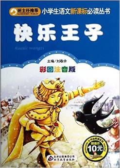 小學(xué)生語文新課標(biāo)必讀叢書·小書蟲閱讀系列:快樂王子(彩圖注音版)