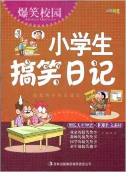 爆笑校園: 小學(xué)生搞笑日記 [7-10歲]
