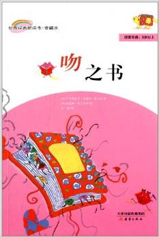 世界經(jīng)典橋梁書·愛藏本:吻之書(年齡5歲以上)