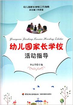 幼兒園家長(zhǎng)學(xué)校工作指南:幼兒園家長(zhǎng)學(xué)?；顒?dòng)指導(dǎo)