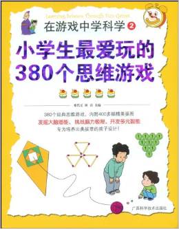 在游戲中學(xué)科學(xué)②——小學(xué)生最愛玩的380個(gè)思維游戲 [11-14歲]