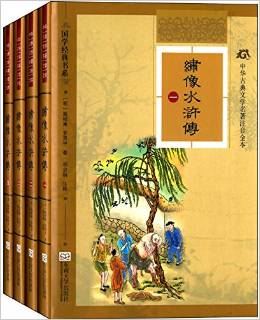 中華古典文學(xué)名著注音全本: 繡像水滸傳(套裝全四冊(cè)) [11-14歲]