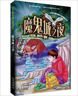 中外名家動物小說精品叢書  魔鬼城之夜