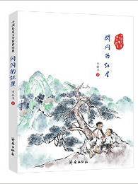 中国儿童文学传世经典: 闪闪的红星
