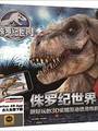 科学跑出来 侏罗纪世界: 超好玩的3D实境互动恐龙电影书