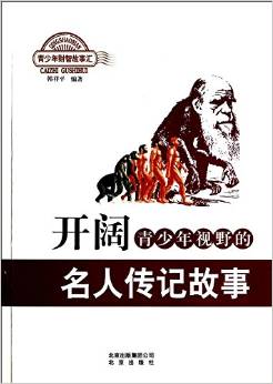 青少年財智故事匯: 開闊青少年視野的名人傳記故事