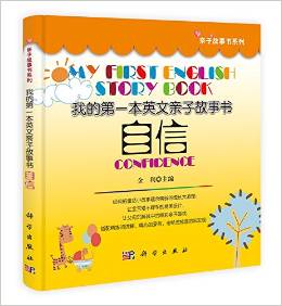 親子故事書系列·我的第一本英文親子故事書