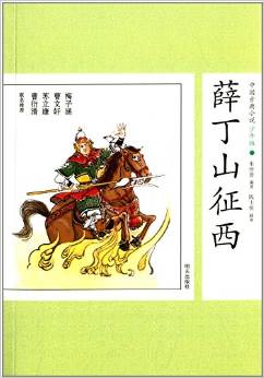 中國(guó)古典小說(shuō):薛丁山征西(少年版)