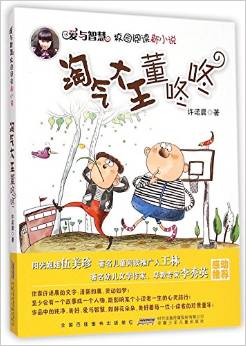 愛與智慧校園閱讀新小說·淘氣大王董咚咚 [7-12歲]