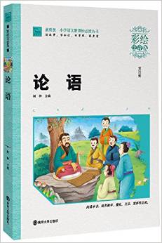 小學(xué)語文新課標(biāo)必讀叢書·素質(zhì)版(第4輯):論語(彩繪注音版)