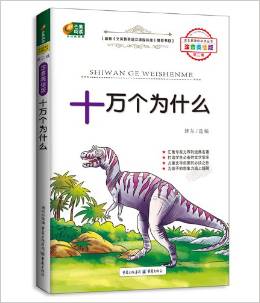 芒果閱讀·語(yǔ)文新課標(biāo)必讀叢書(第2輯):10萬(wàn)個(gè)為什么(注音美繪版)