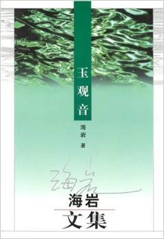 玉觀音