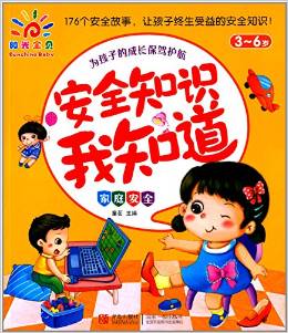 安全知識(shí)我知道:家庭安全(3-6歲)