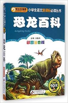 恐龍百科(彩圖注音版)/小學(xué)生語(yǔ)文新課標(biāo)必讀叢書