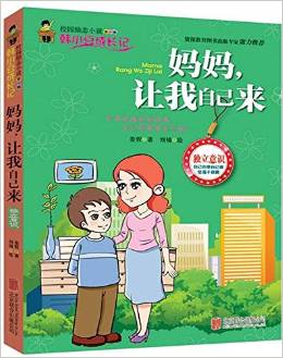 校園勵(lì)志小說(第1輯)·韓小豆成長(zhǎng)記:媽媽,讓我自己來