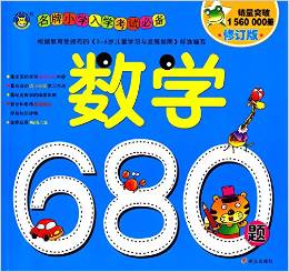 名牌小學入學考試必備:數(shù)學680題