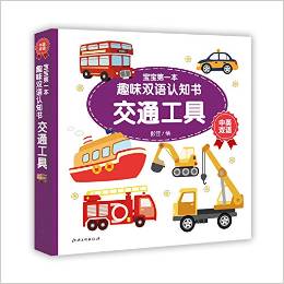 寶寶第一本趣味雙語認(rèn)知書·交通工具