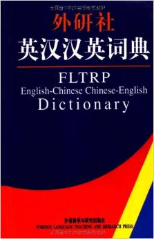 外研社英漢漢英詞典