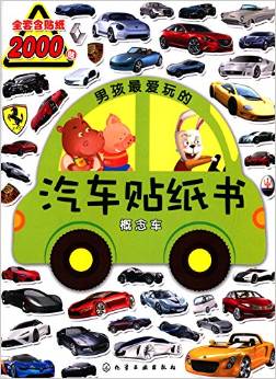 男孩最愛(ài)玩的汽車貼紙書:概念車