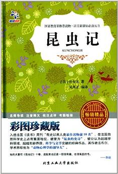 語文新課標必讀叢書:昆蟲記(彩圖)