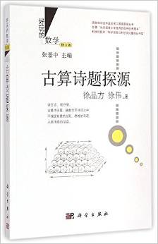 好玩的數(shù)學(xué):古算詩題探源